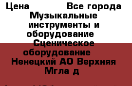 Sennheiser MD46 › Цена ­ 5 500 - Все города Музыкальные инструменты и оборудование » Сценическое оборудование   . Ненецкий АО,Верхняя Мгла д.